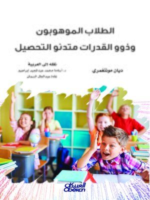 cover image of الطلاب الموهوبون وذوو القدرات متدنو التحصيل
